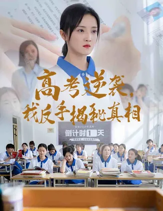 高考逆袭，我反手揭秘真相在线观看