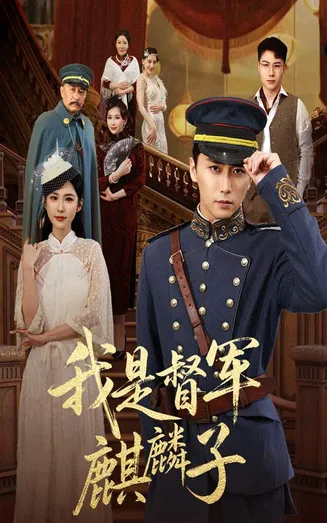 我是督军麒麟子在线观看