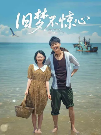 旧梦不惊心在线观看