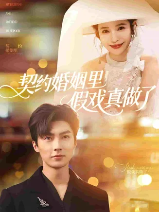我和闪婚老公比装穷在线观看
