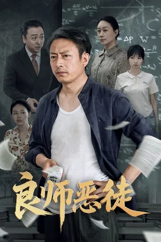 良师恶徒在线观看