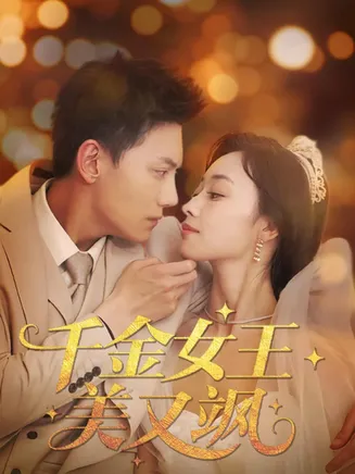 千金女王美又飒在线观看