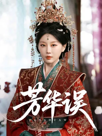 芳华误在线观看