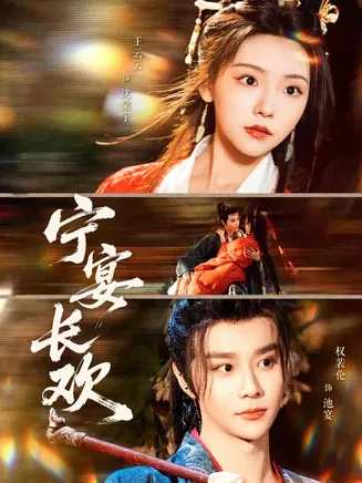 宁宴长欢在线观看