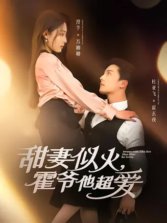 甜妻似火霍爷他超爱在线观看