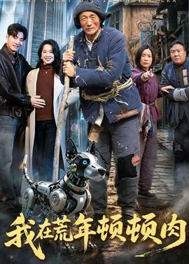 我在荒年顿顿肉在线观看