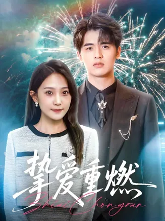 挚爱重燃在线观看