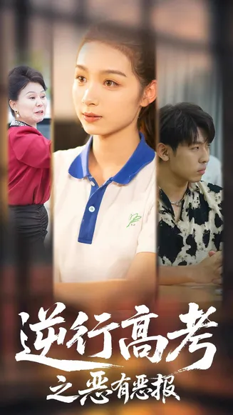 逆行高考之恶有恶报在线观看