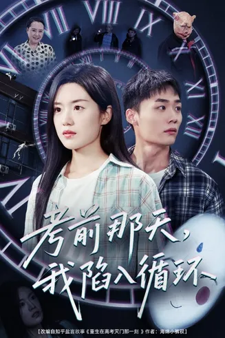 考前那天我陷入循环在线观看