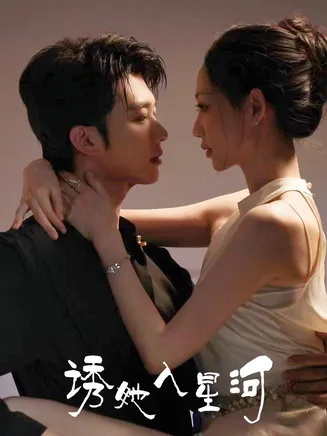 诱她入星河在线观看