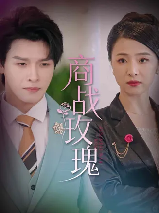 商战玫瑰在线观看