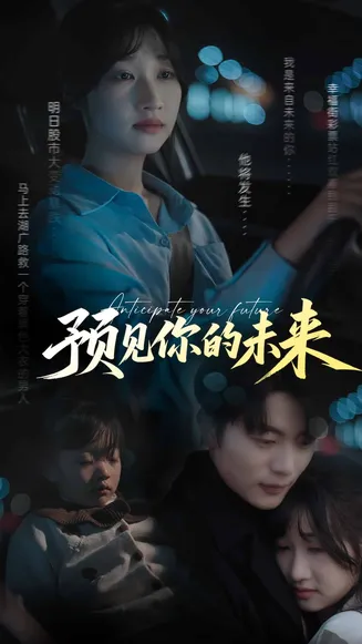 预见你的未来在线观看