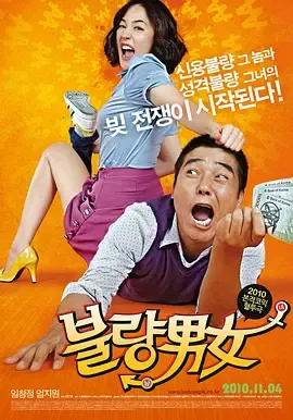 不良男女[电影解说]在线观看