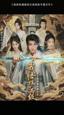 我悟性满级你让我剑冢守墓百年在线观看