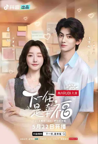 下一任是幸福在线观看