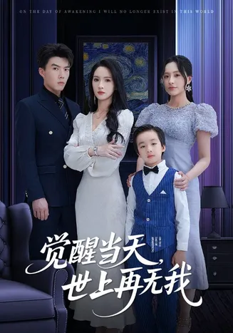 觉醒当天世上再无我在线观看