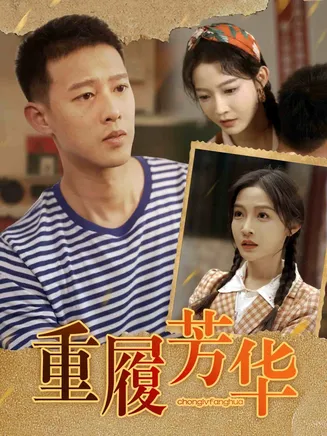 重履芳华在线观看