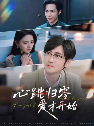 心跳归零爱才开始在线观看