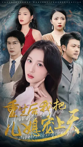 重生后我把儿媳宠上天在线观看