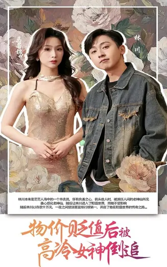 物价贬值后被高冷女神倒追在线观看