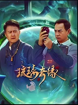 琉璃奇缘在线观看