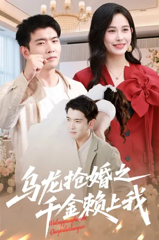 乌龙抢婚之千金赖上我在线观看