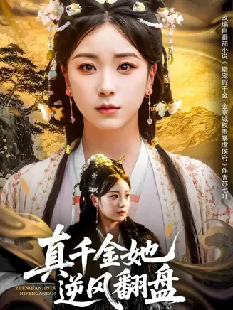 真千金她逆风翻盘在线观看