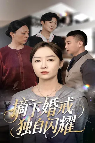 摘下婚戒独自闪耀在线观看