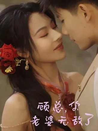 顾总，你老婆无敌了在线观看