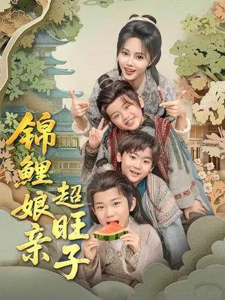 锦鲤娘亲超旺子在线观看