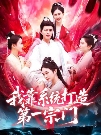 我靠系统打造第一宗门在线观看