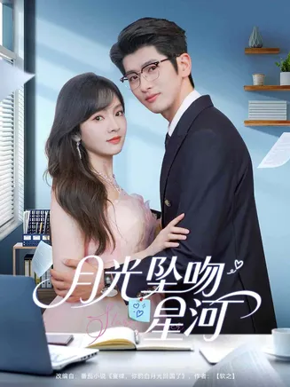 月光坠吻星河在线观看