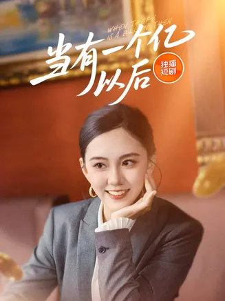 当有一个亿以后在线观看