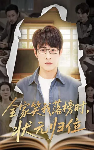 全家笑我落榜时状元归位在线观看