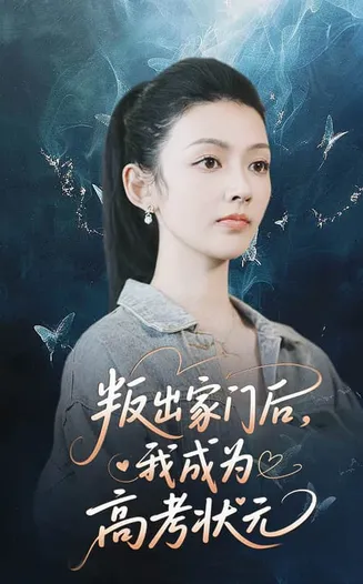 叛出家门后我成为高考状元在线观看