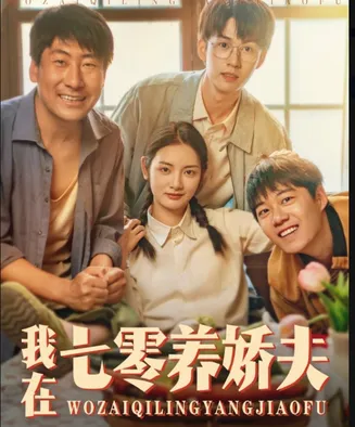 我在七零养娇夫在线观看