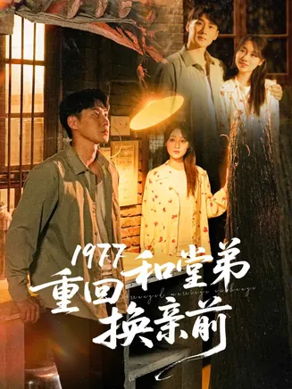 1977重回和堂弟换亲前在线观看
