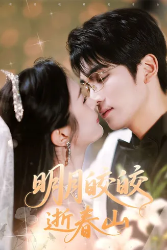 明月皎皎逝春山在线观看