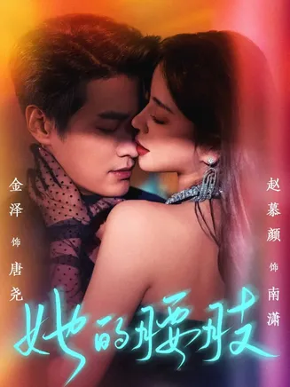 她的腰肢在线观看
