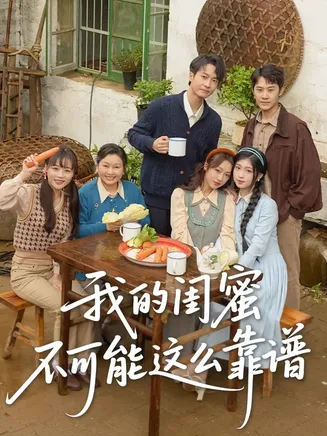 我的闺蜜不可能这么靠谱在线观看