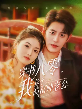 穿书八零我捡个高富帅老公在线观看