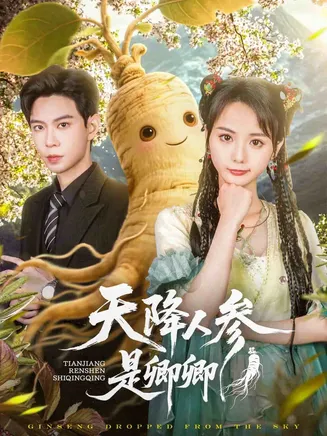天降人参是卿卿在线观看