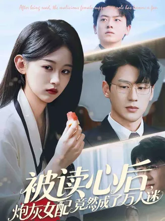 被读心后炮灰女配竟然成了万人迷在线观看