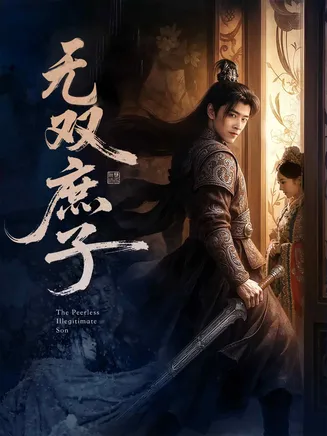 无双庶子在线观看
