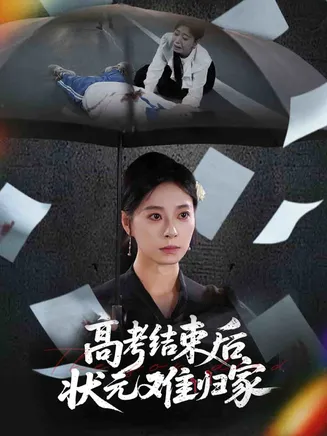 高考结束后状元难归家在线观看