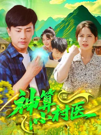 神算小村医在线观看