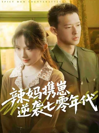 辣妈携崽逆袭七零年代在线观看