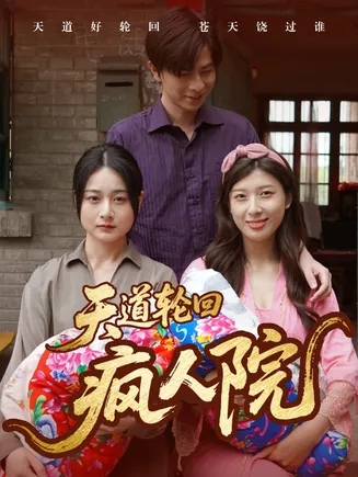 天道轮回疯人院在线观看