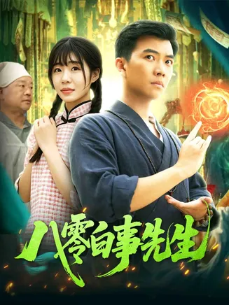 八零白事先生在线观看