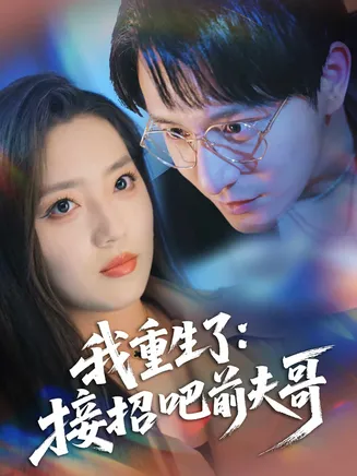 我重生了：接招吧前夫哥在线观看